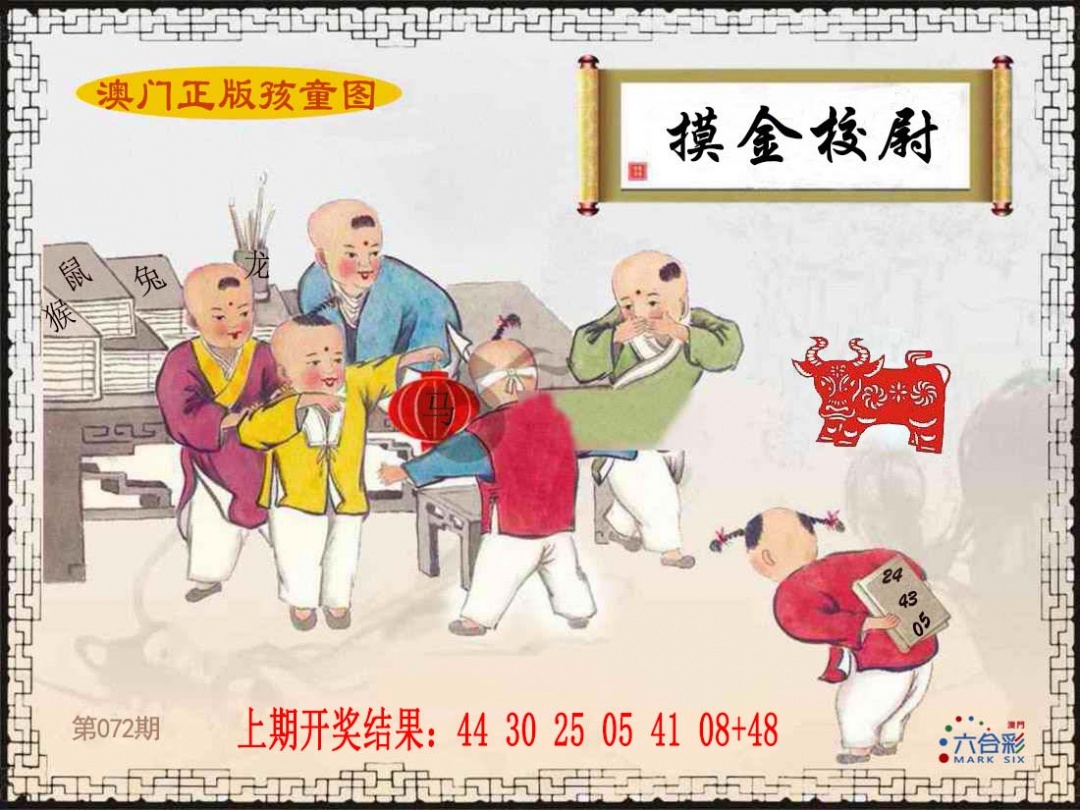 072期正版孩童图[图]