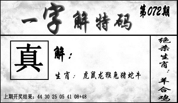 072期一字解特码[图]