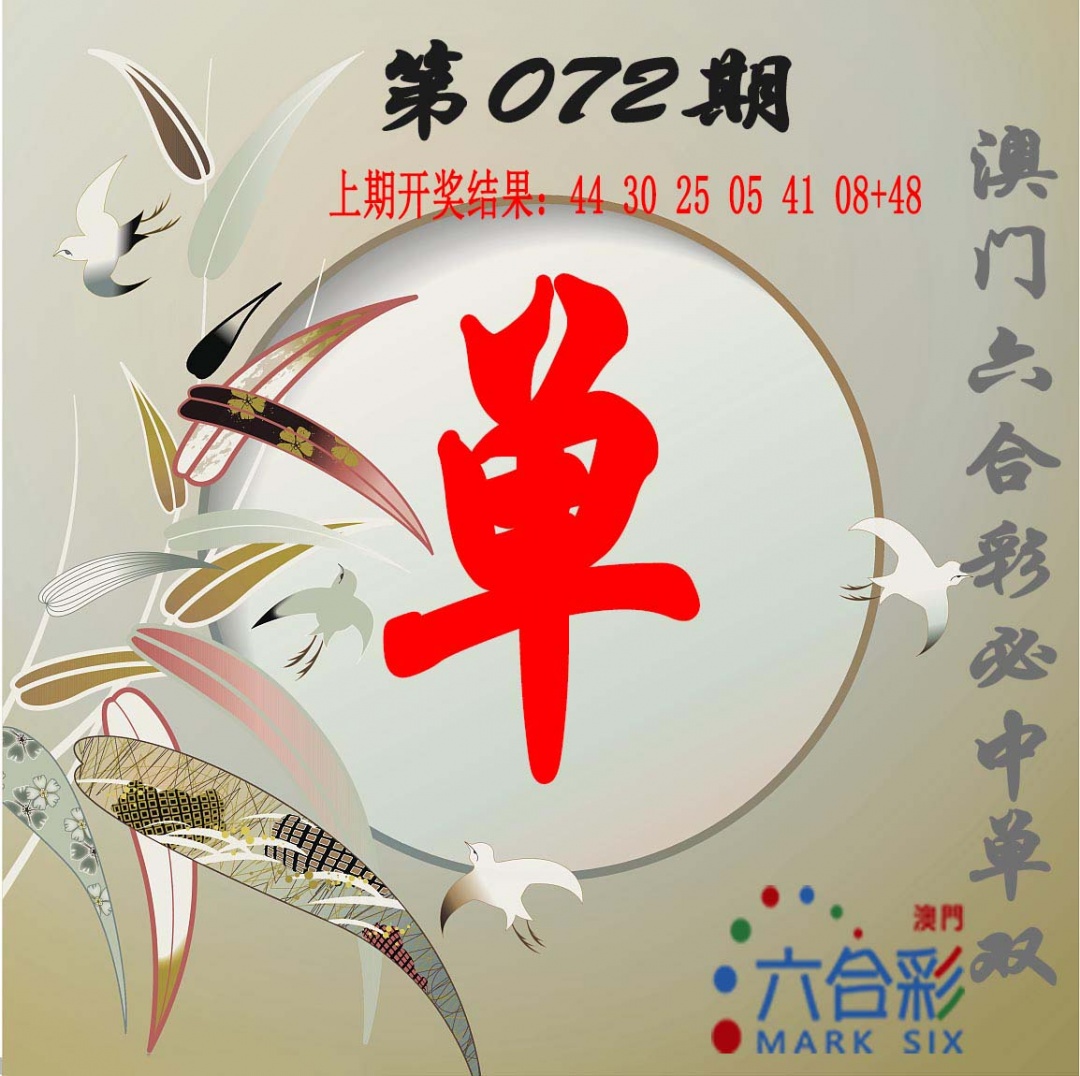 072期单双中特图[图]