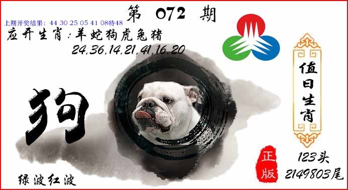 072期值日生肖[图]