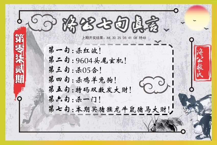 072期济公七句真言[图]