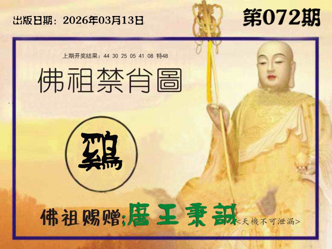 072期佛祖禁肖图[图]