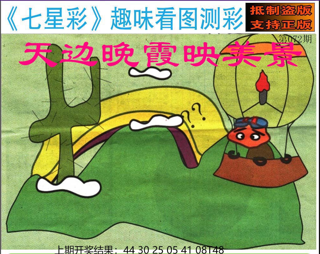 072期澳版七星彩图[图]