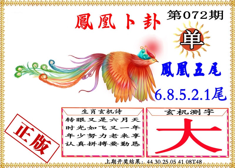 072期凤凰卜挂[图]