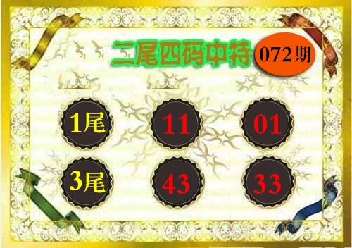 072期二尾四码[图]