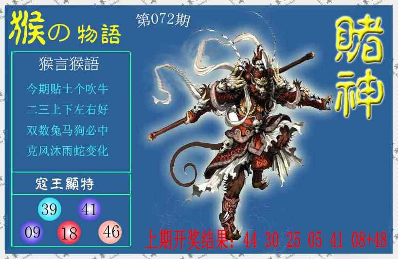 072期赌神猴报[图]