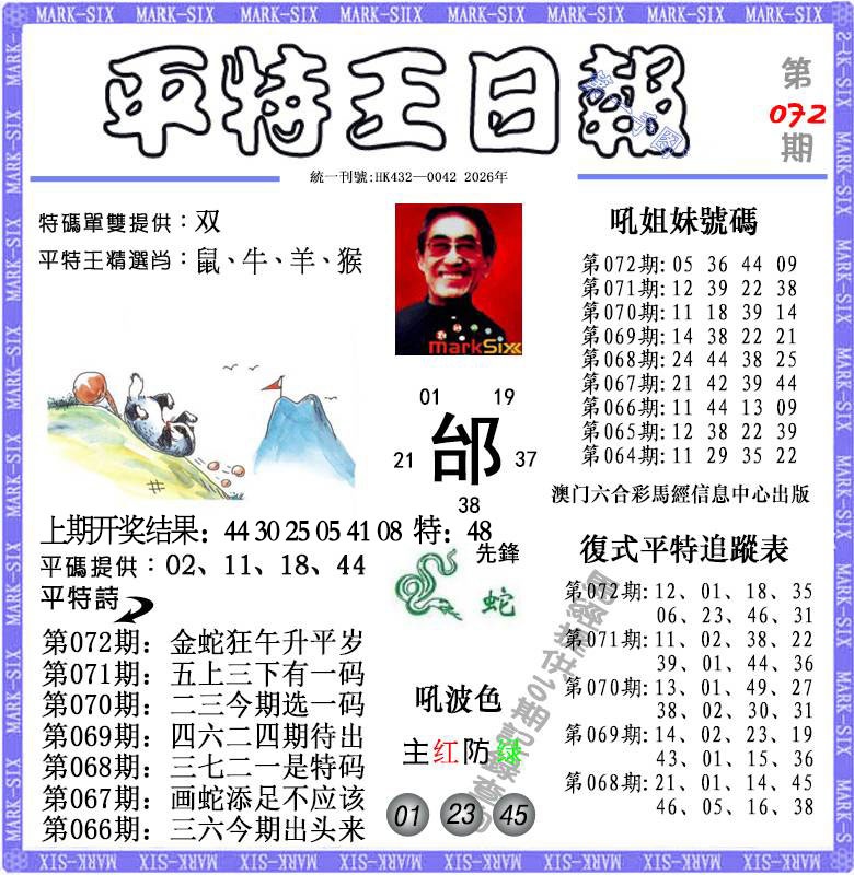 072期平特王日报[图]