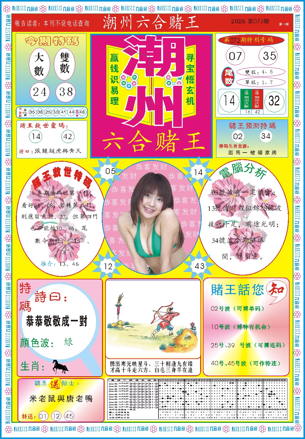 072期潮州六合赌王A[图]