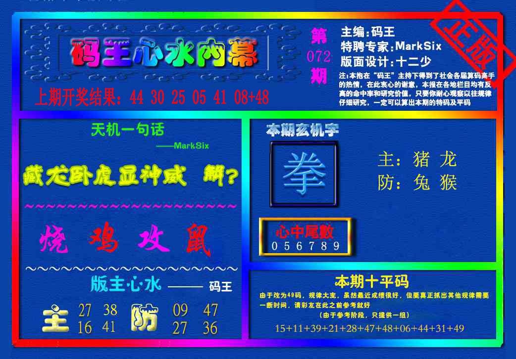 072期{码王雷锋}内幕报[图]