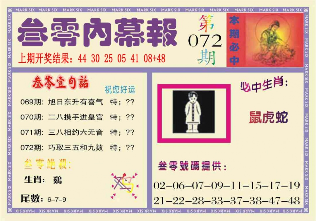 072期叁零内幕报[图]