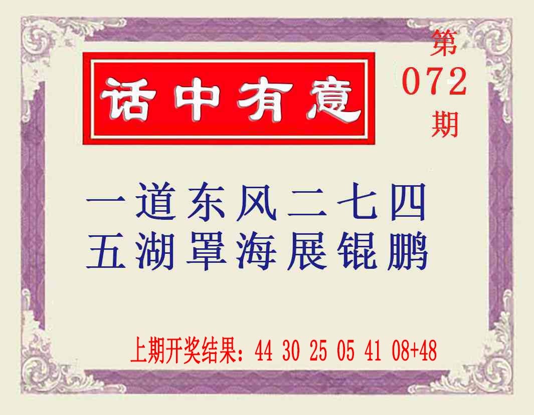 072期话中有意[图]