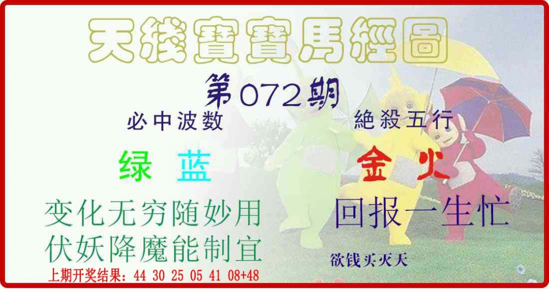 072期天线宝宝马经图[图]