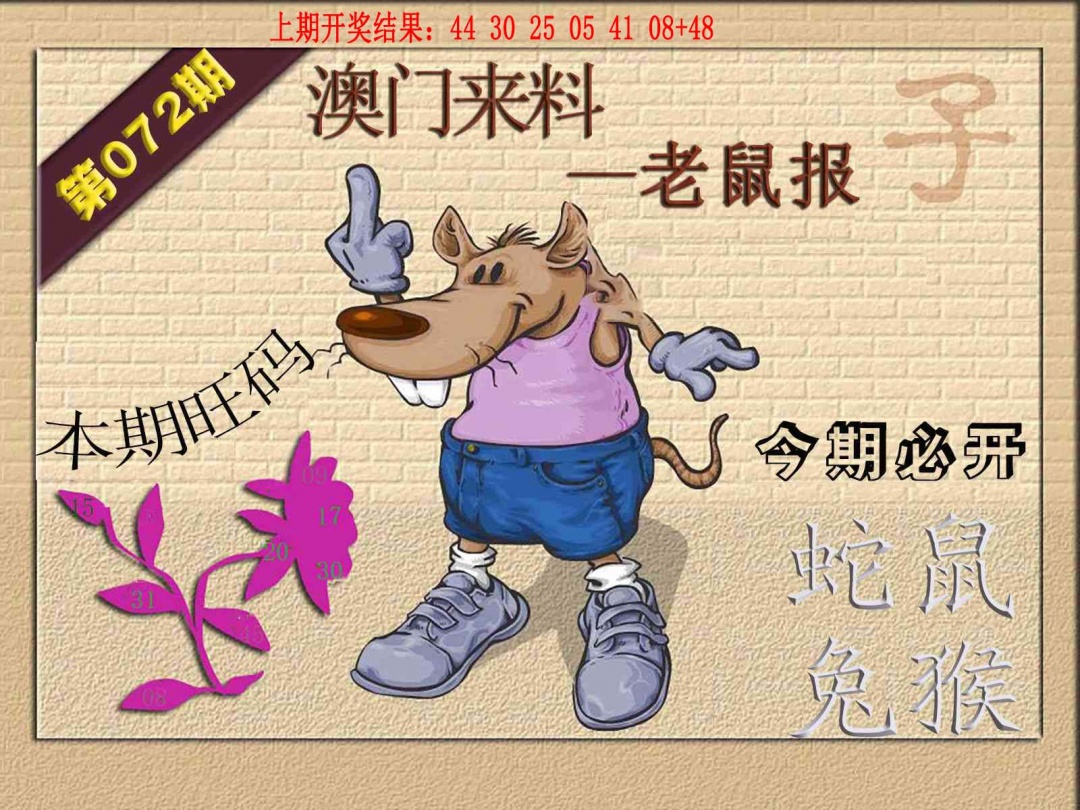 072期(来料)鼠报[图]