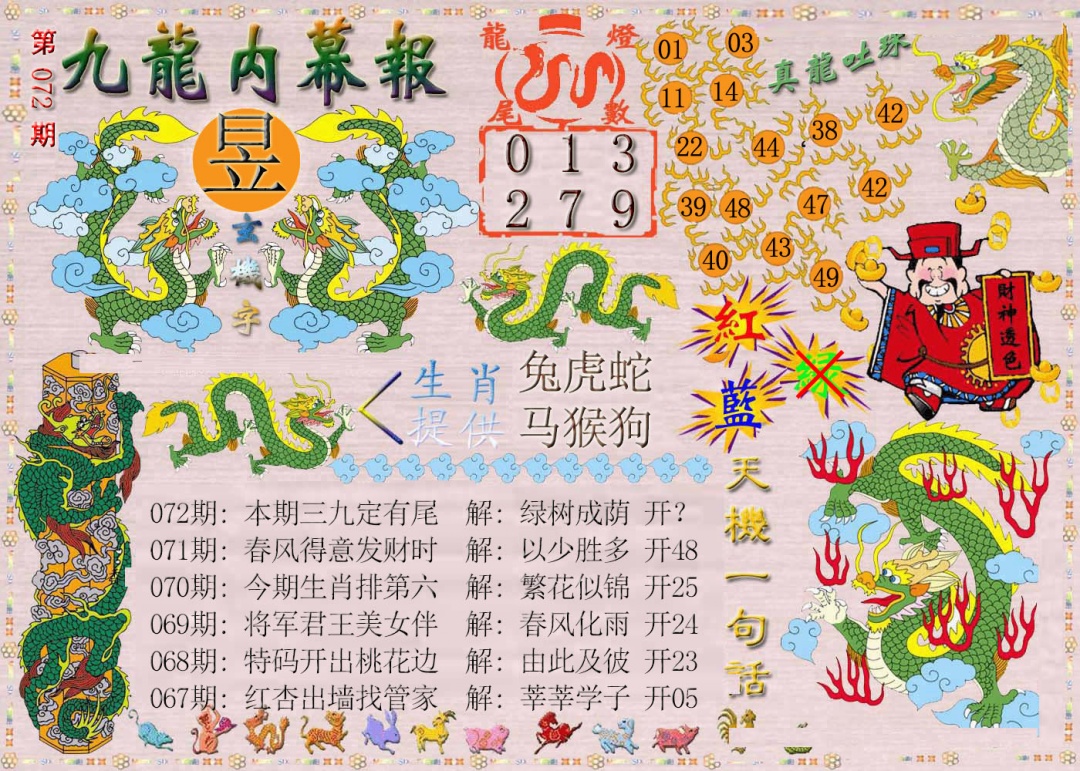 072期九龙内幕报[图]