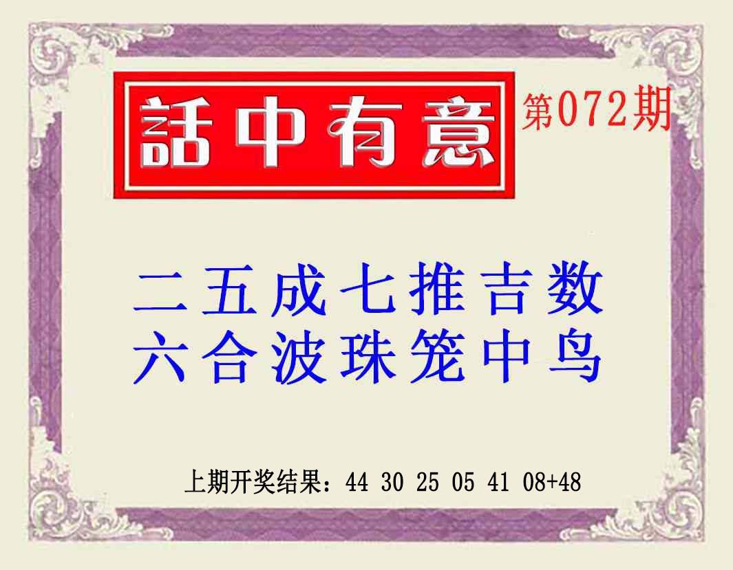 072期话中有意(另版)[图]