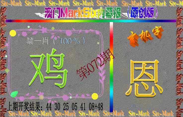 072期赛马会内幕报(原创版）[图]