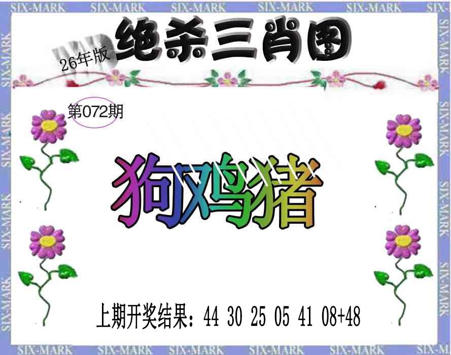 072期生财有道杀三肖[图]