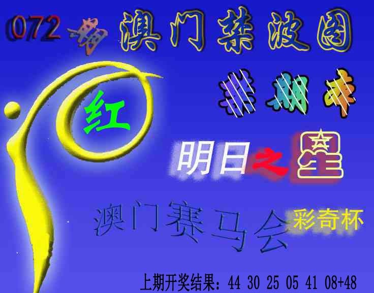 072期赛马会杀波图[图]