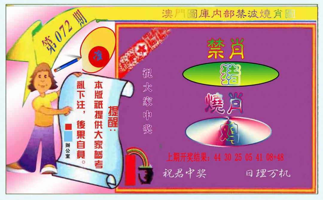 072期禁波烧肖图[图]