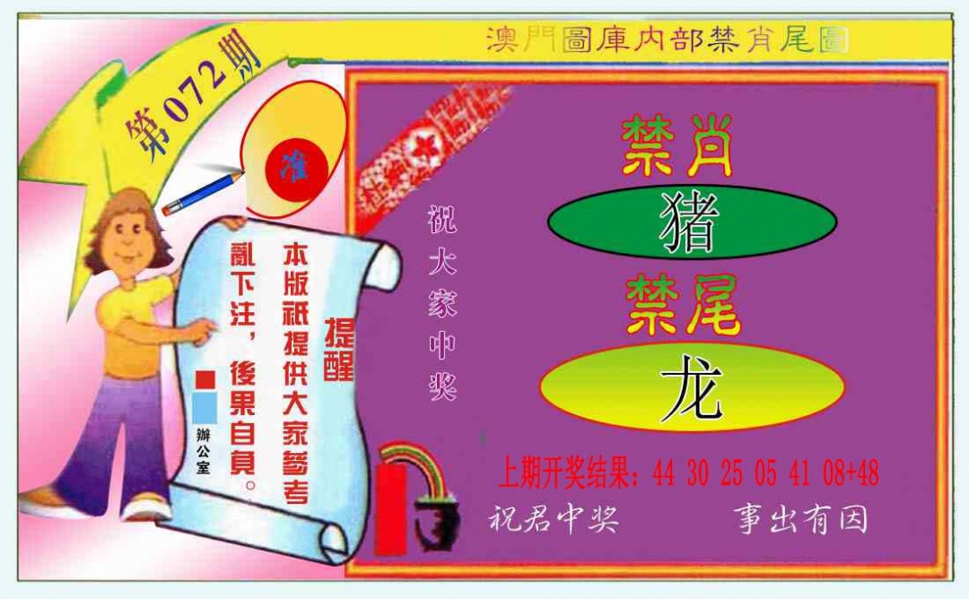 072期禁肖-禁尾图[图]