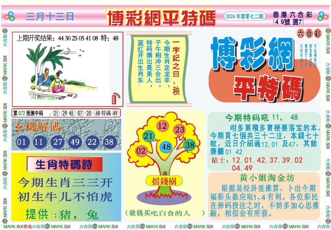 072期博彩网平特报[图]