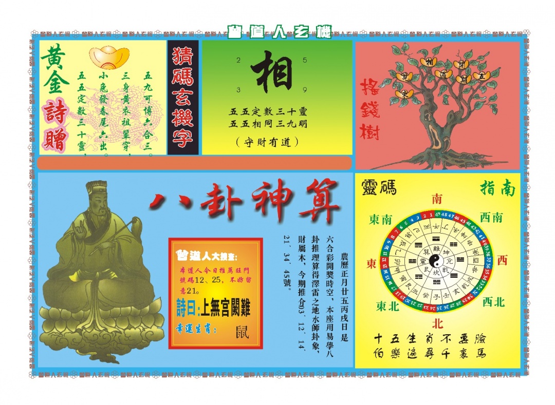 072期曾道人玄机B[图]