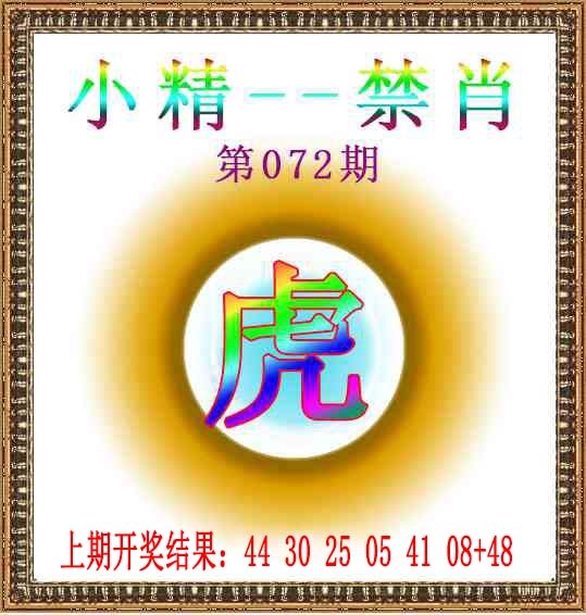 072期小精禁肖[图]