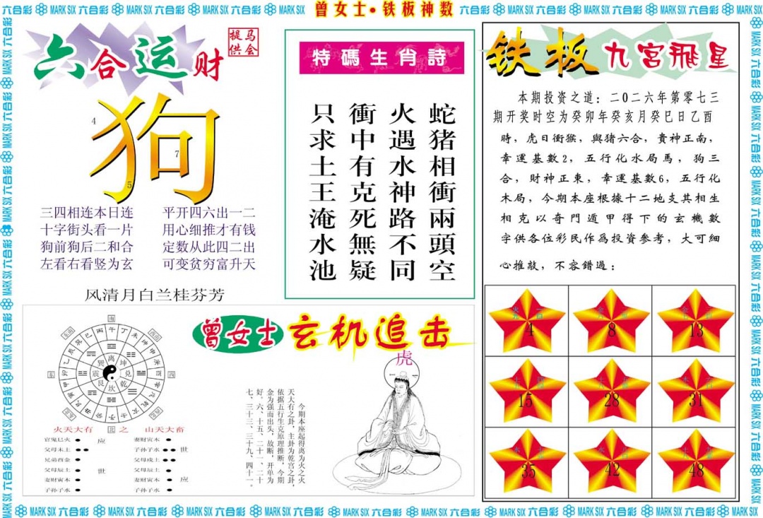 072期曾女士铁板神数B[图]