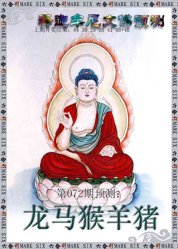 072期释迦牟尼文佛预测[图]