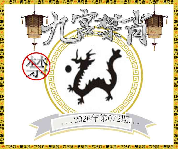 072期九宫禁肖[图]