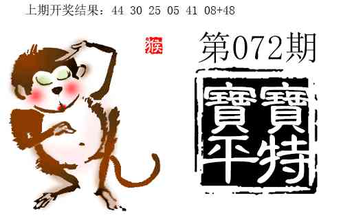 072期宝宝平特[图]