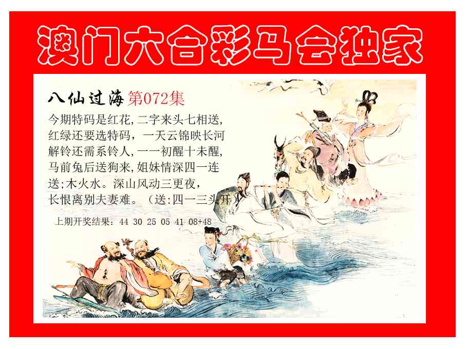 072期新八仙过海[图]