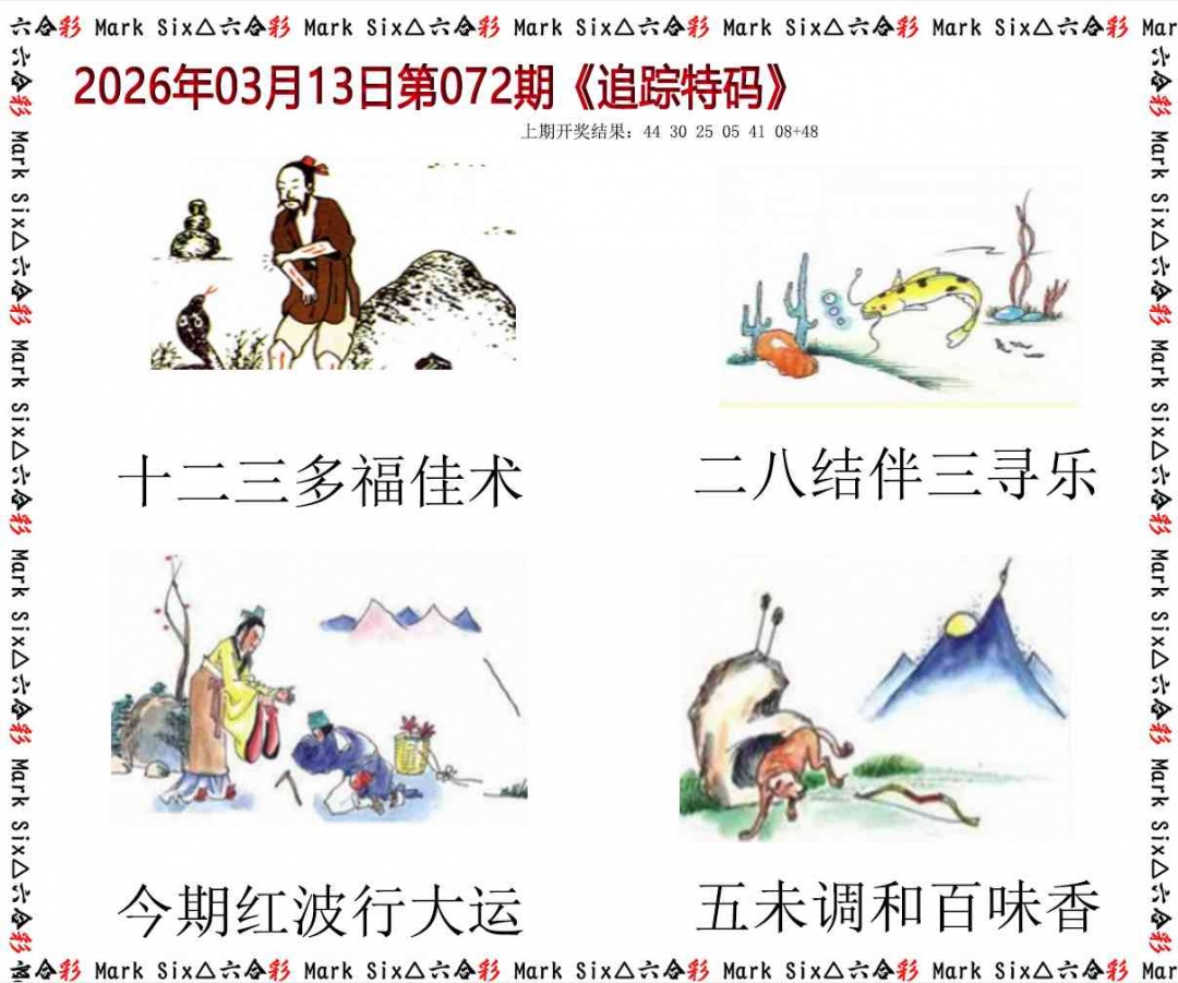 072期追踪特码[图]