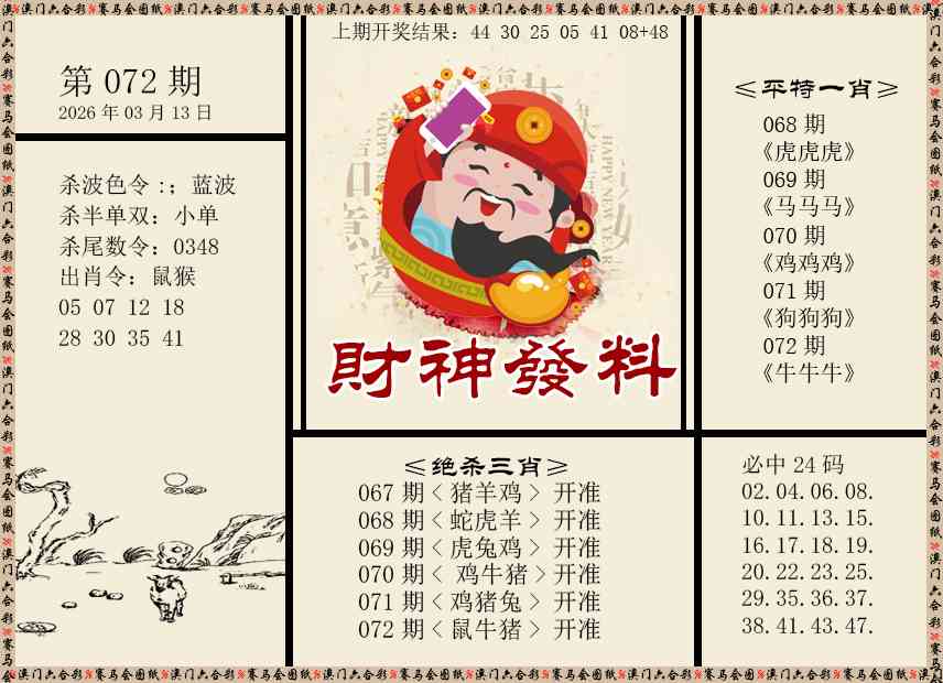 072期财神发料[图]