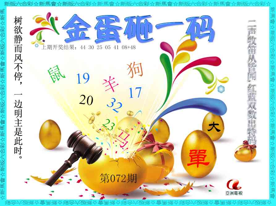 072期金蛋砸一码[图]