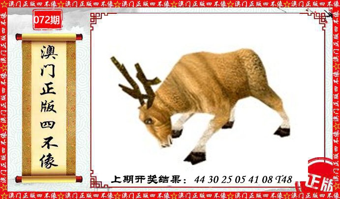 072期澳门另版四不像[图]