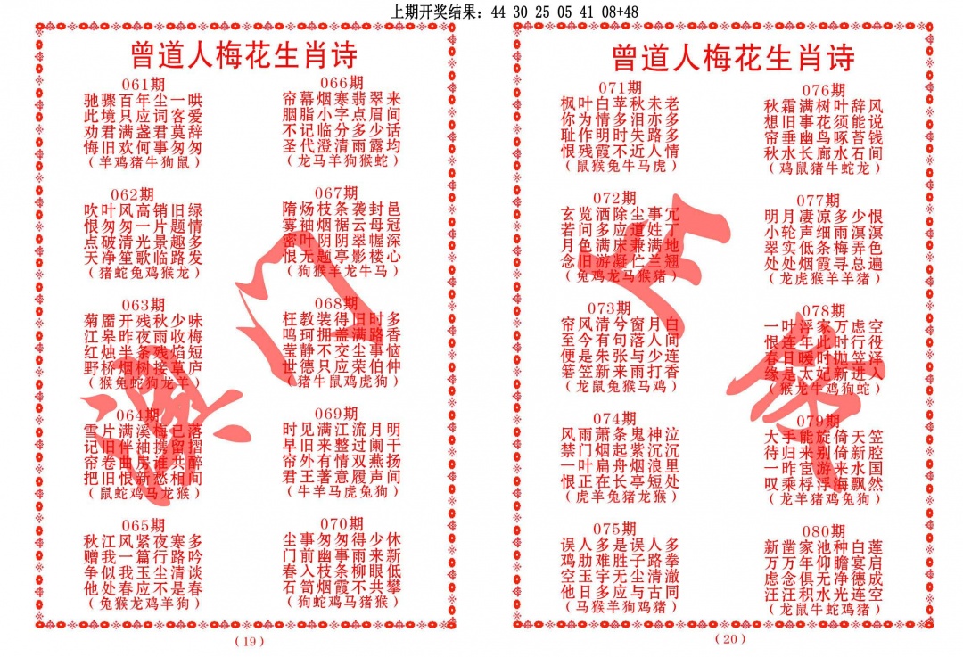 072期曾道人梅花生肖诗[图]