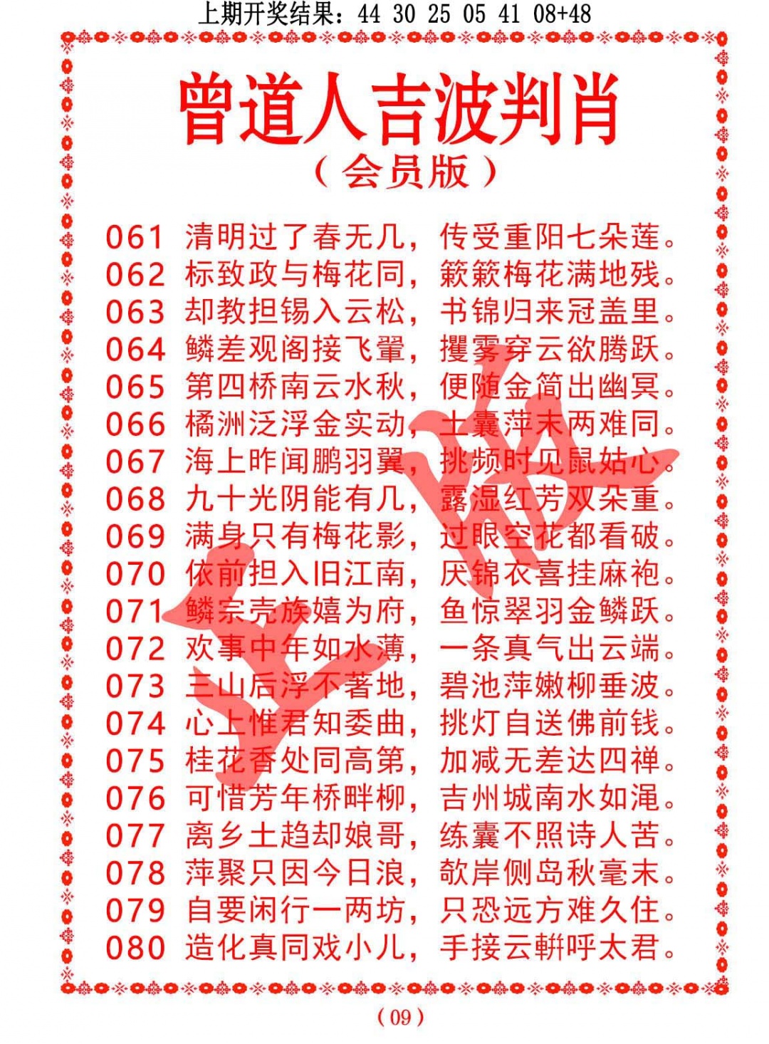 072期曾道人吉波判肖[图]