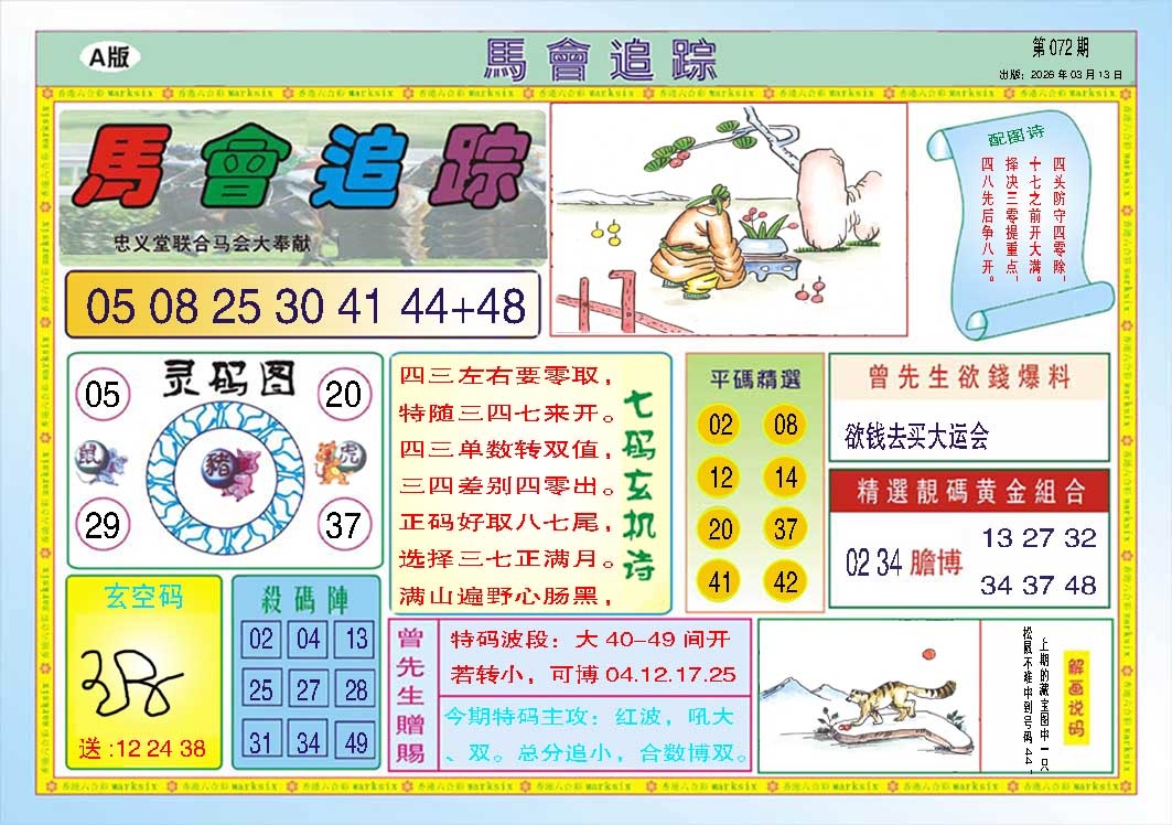 072期马会追踪A[图]