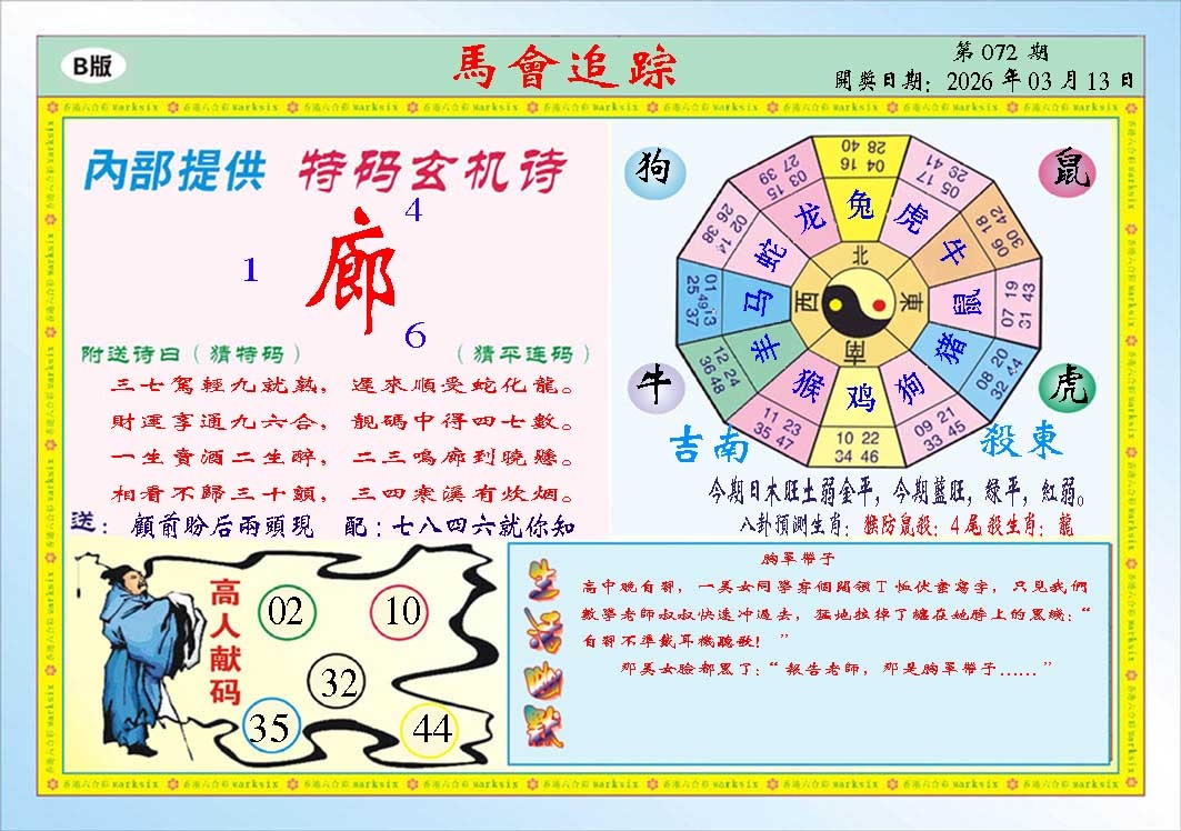 072期马会追踪B[图]