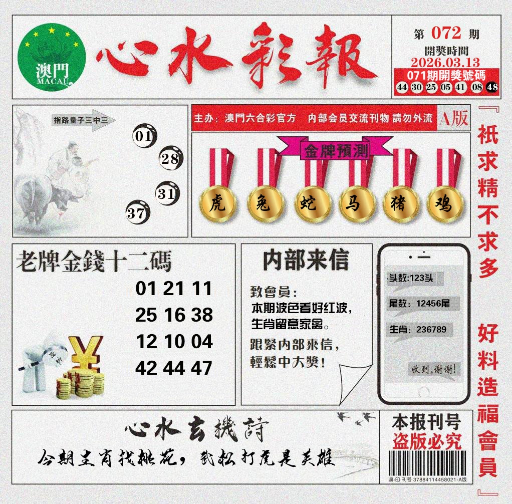 072期心水彩报[图]