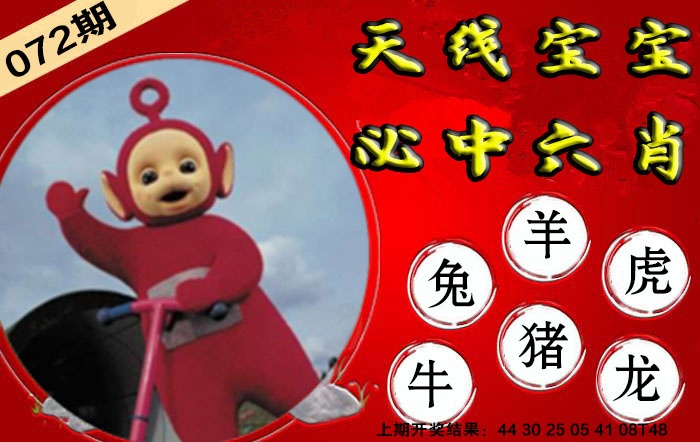 072期宝宝必中六肖[图]