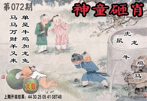 072期神童砸肖[图]