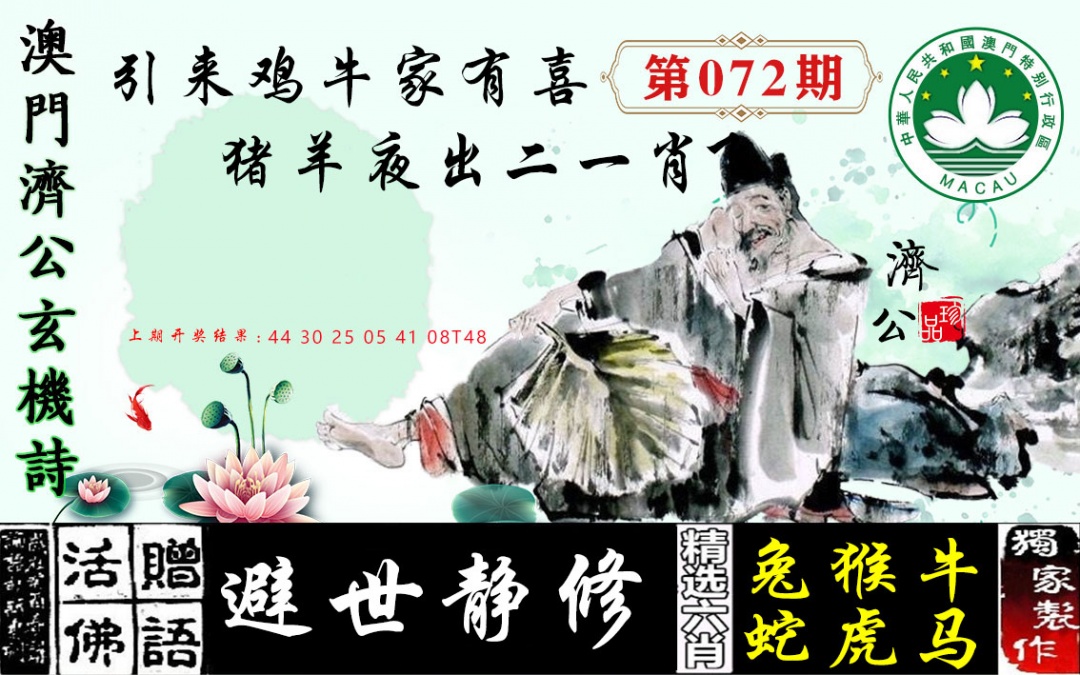 072期济公玄机诗[图]