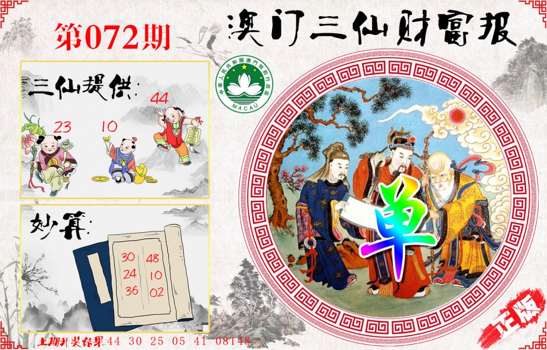 072期三仙财富报[图]
