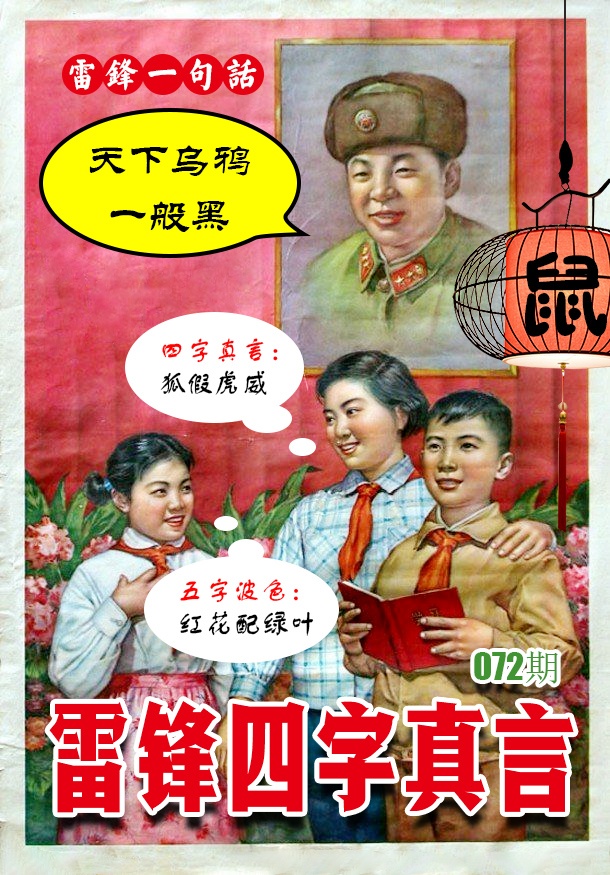 072期雷锋四字真言 [图]