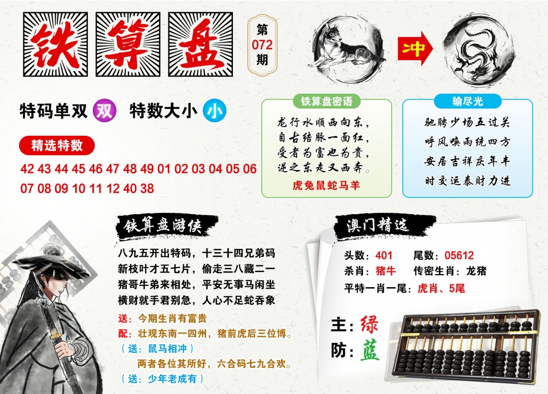 072期澳门铁算盘[图]