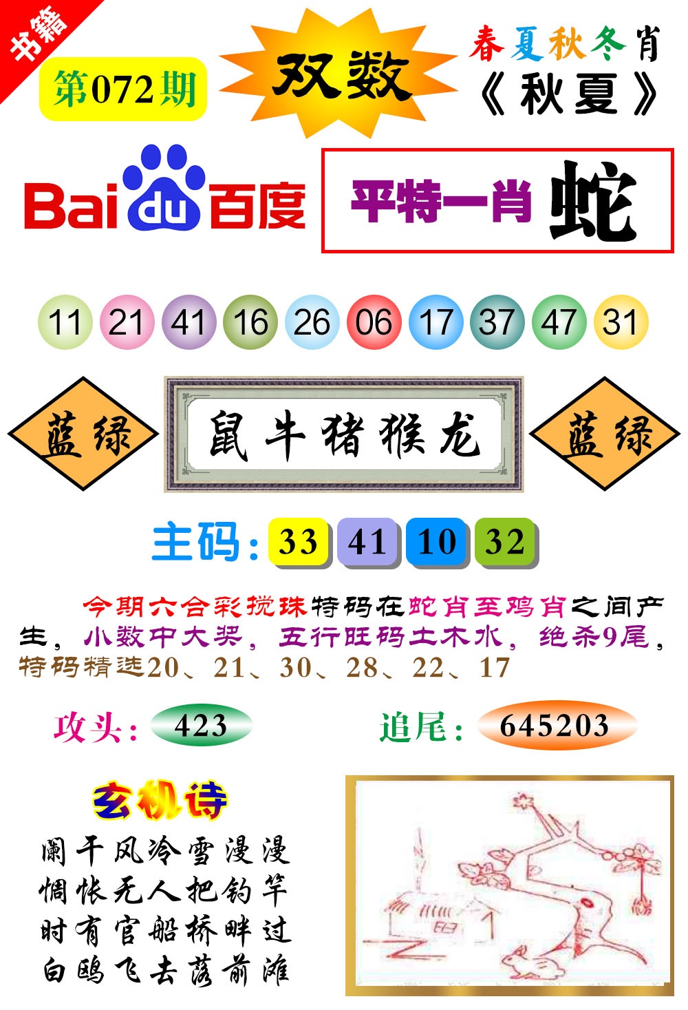 072期澳门春秋宝典[图]