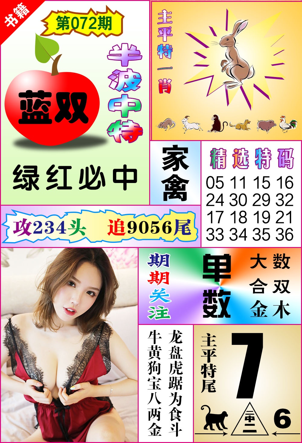 072期澳门六合透特[图]