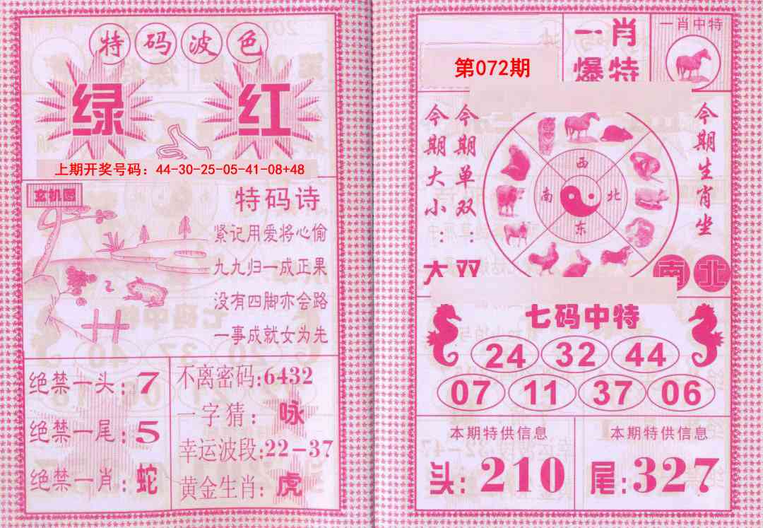 072期一肖爆特[图]